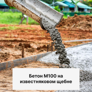 Бетон М100 на известняковом щебне