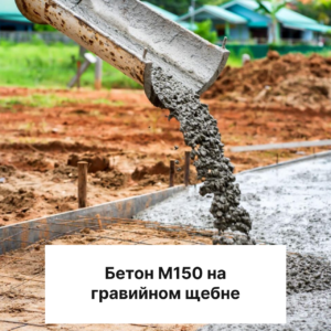 Бетон М150 на гравийном щебне