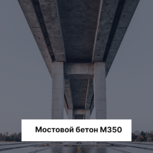 Мостовой бетон М350