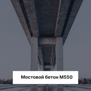 Мостовой бетон М550