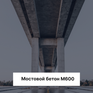 Мостовой бетон М600